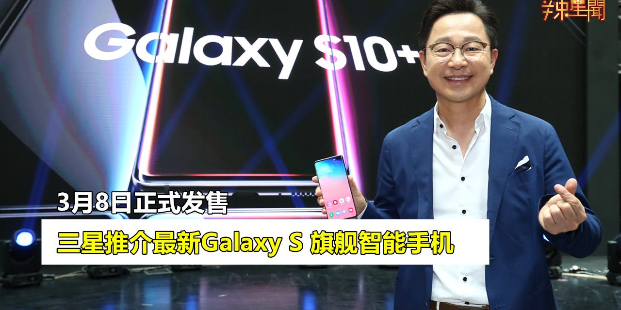 马来西亚三星推介最新Galaxy S 旗舰智能手机