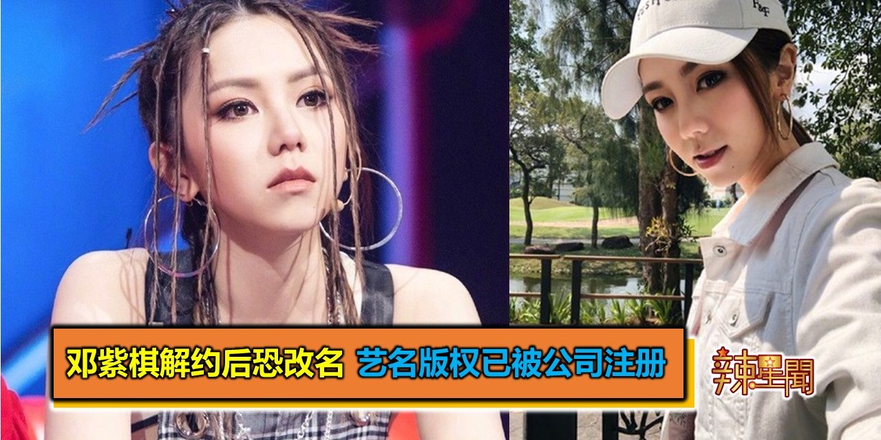 邓紫棋解约后恐被迫改名 艺名版权已被公司注册