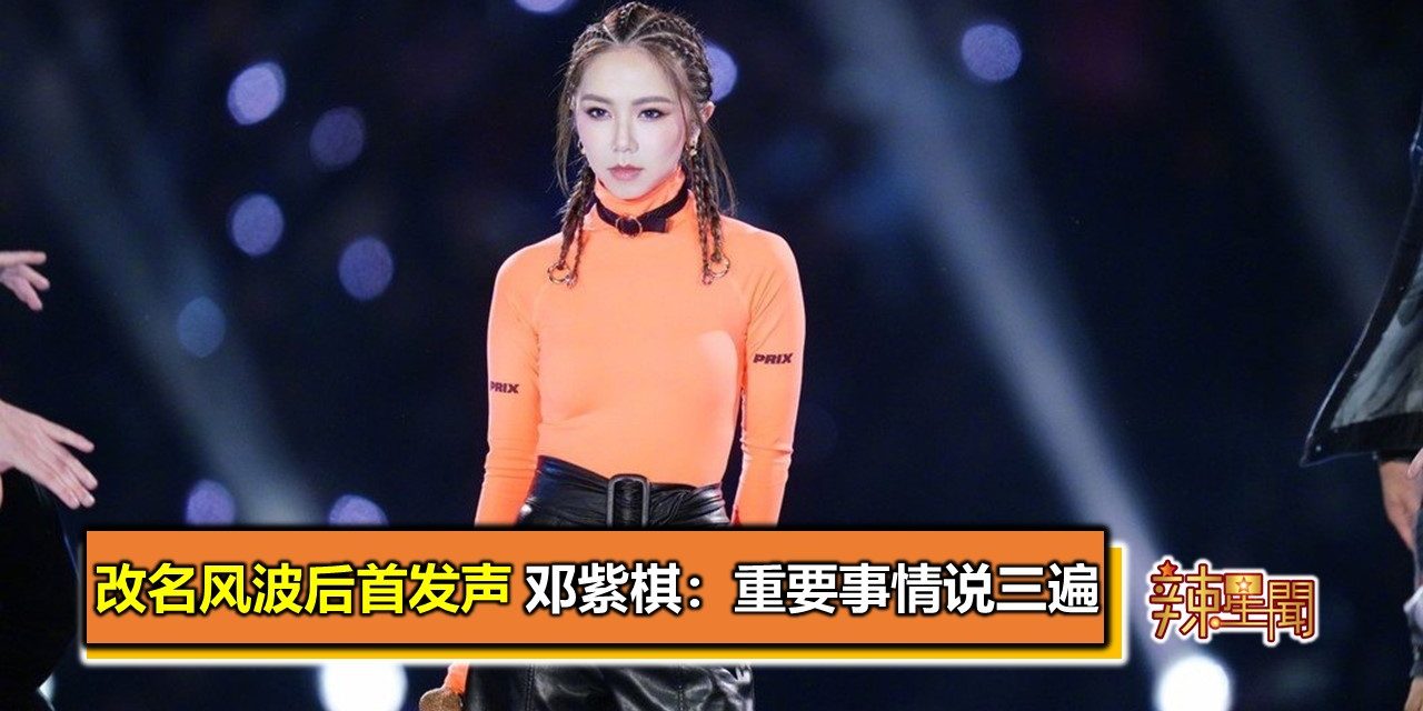 改名风波后首发声 邓紫棋：重要事情说三遍