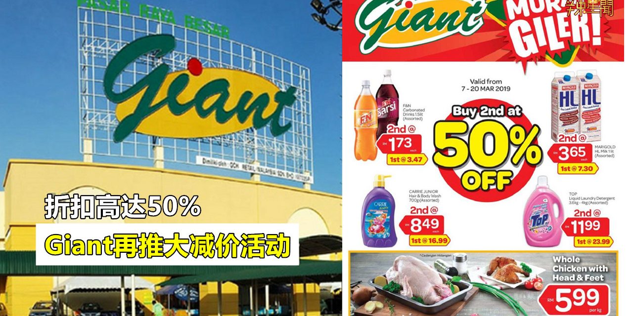 Giant再推大减价活动 折扣高达50%