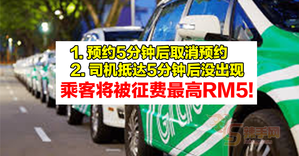 3月25日起向5分钟后取消预约的乘客收费