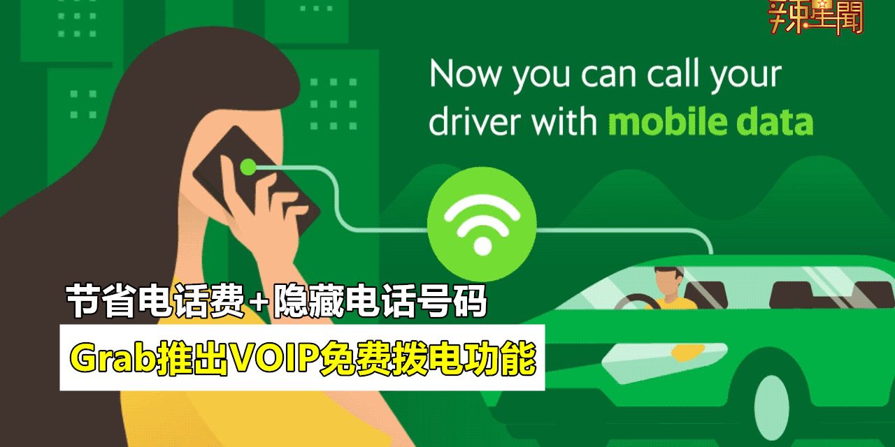 Grab推出VOIP免费拨电功能