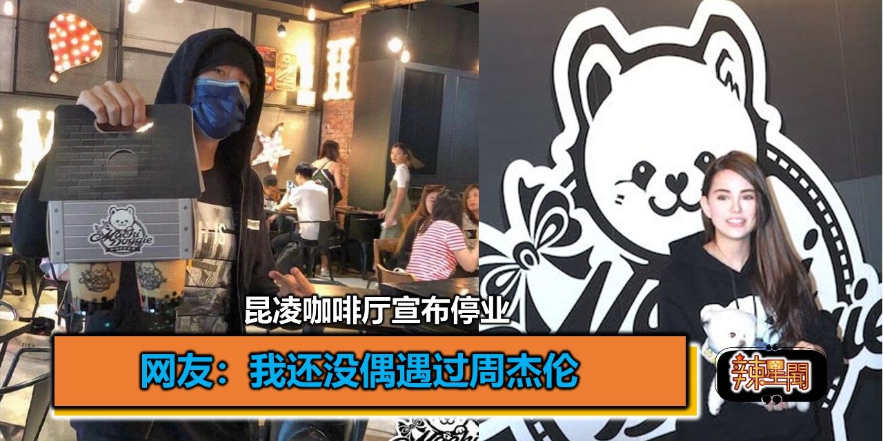 昆凌咖啡厅宣布停业 网友：我还没偶遇过周杰伦