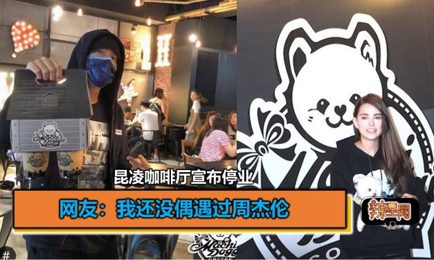 昆凌咖啡厅宣布停业 网友：我还没偶遇过周杰伦