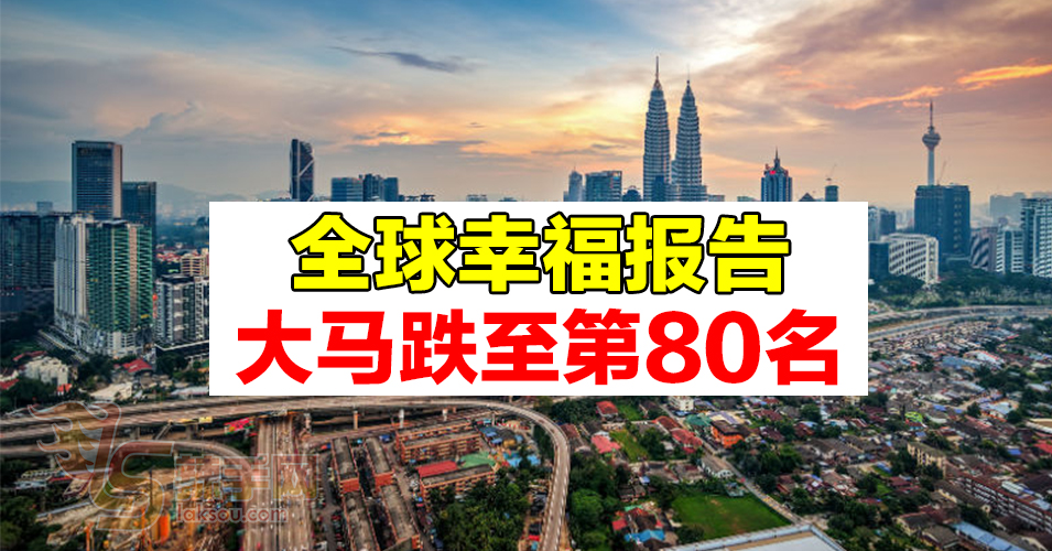 马来西亚从35名跌至80名