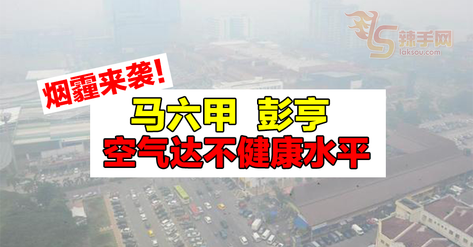马六甲、彭亨4地区空气达不健康水平