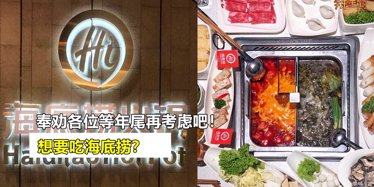 想要吃海底捞？奉劝各位等年尾再考虑吧！