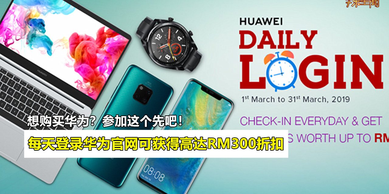 每天登录华为官网可获得高达RM300折扣