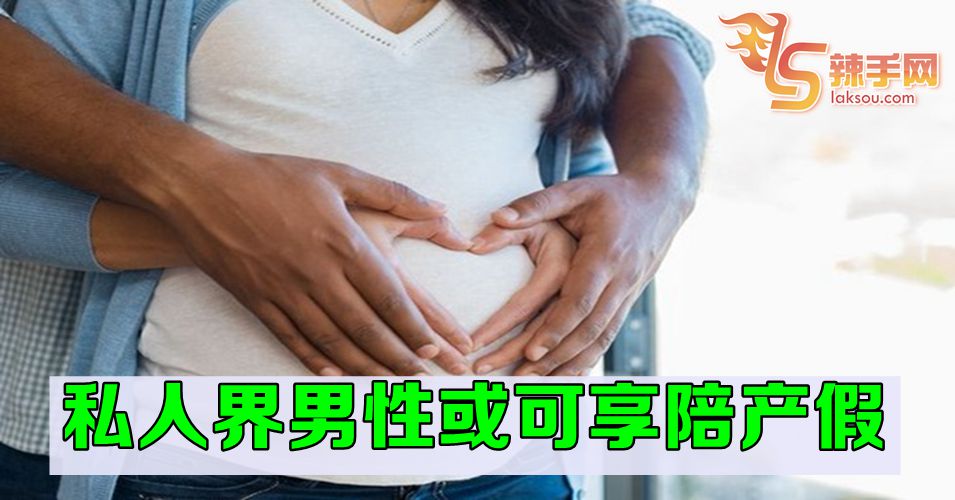 男士或有陪产假！