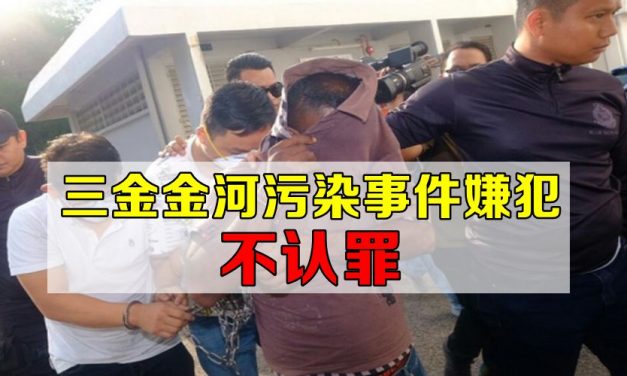 【金金河污染事件】3嫌犯不认罪