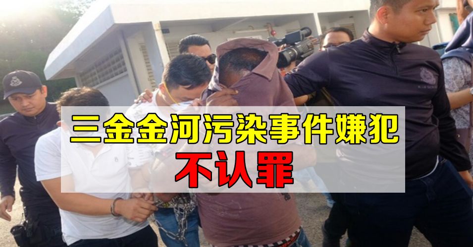 【金金河污染事件】3嫌犯不认罪