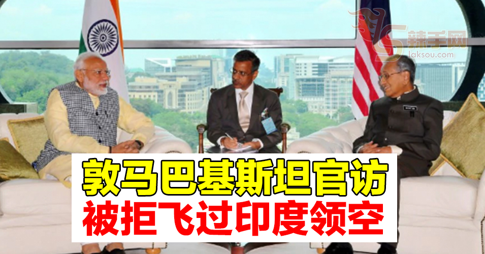 首相访巴基斯坦  被拒飞过印度领空