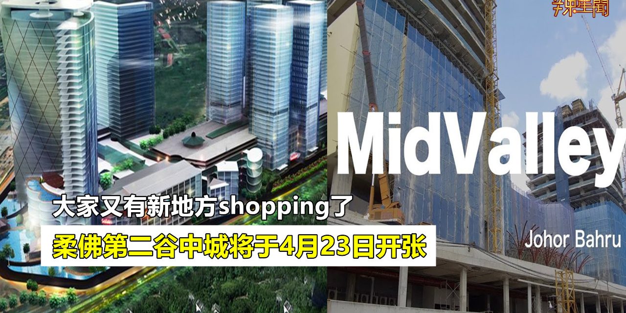 柔佛第二谷中城将于4月23日开张