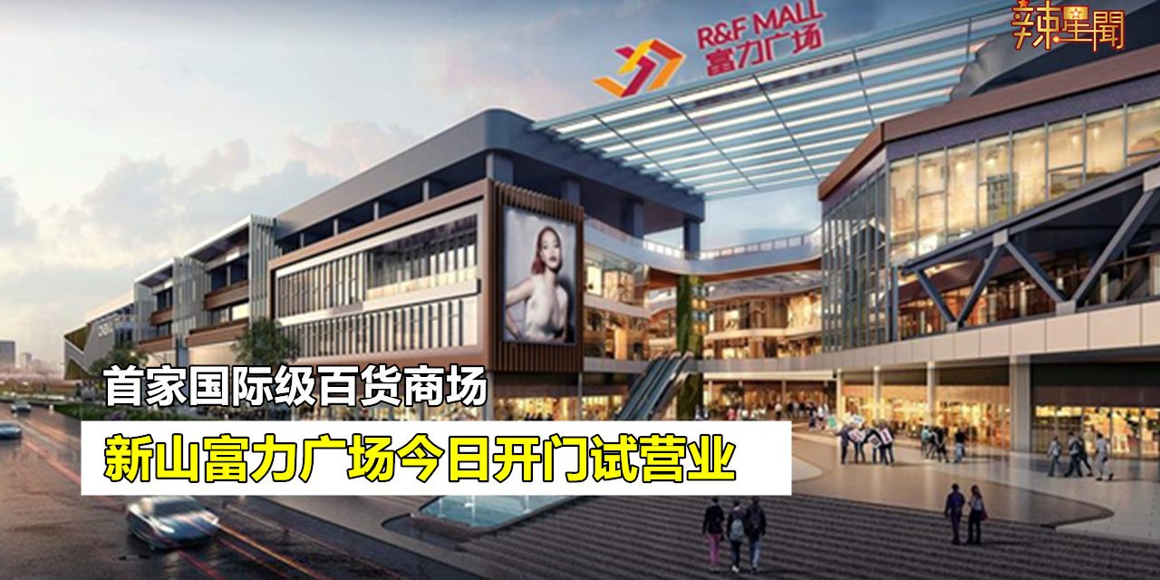 新山富力广场今日正式试营业