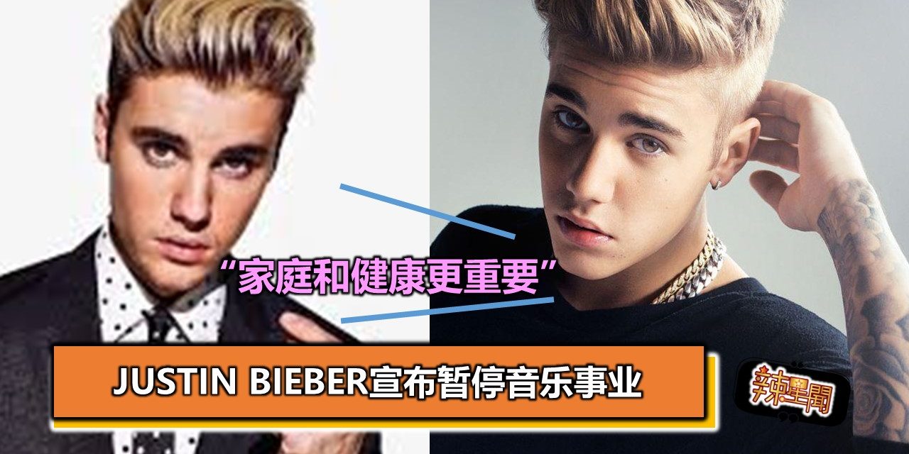 Justin Bieber宣布暂停音乐事业 “家庭和健康更重要”