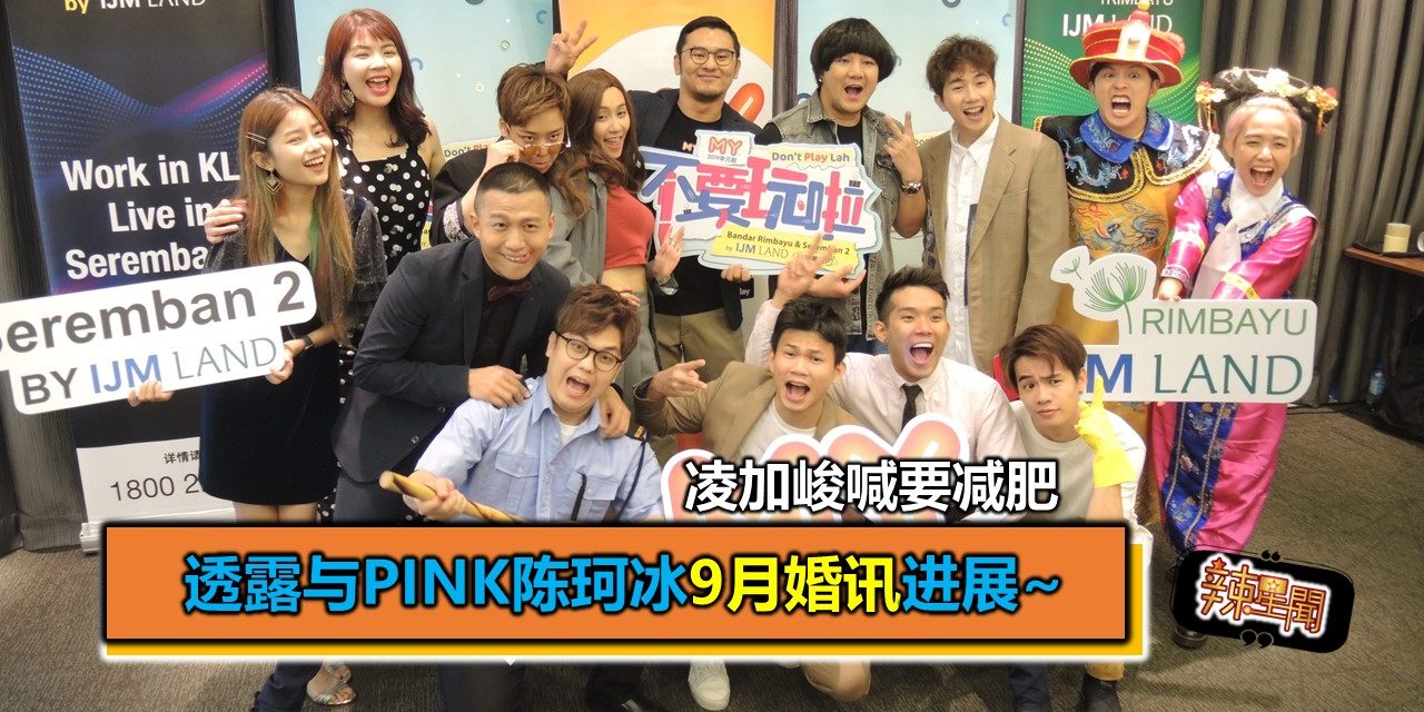 透露与Pink陈珂冰9月婚讯进展~凌加峻喊要减肥