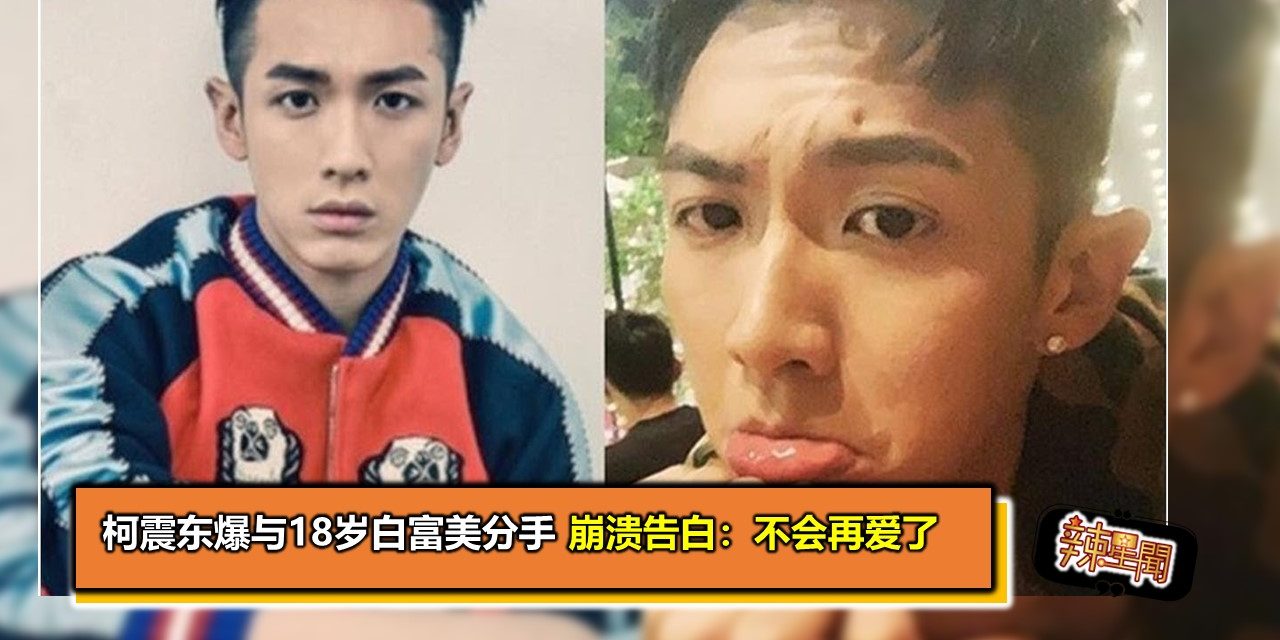 柯震东爆与18岁白富美分手 崩溃告白：不会再爱了