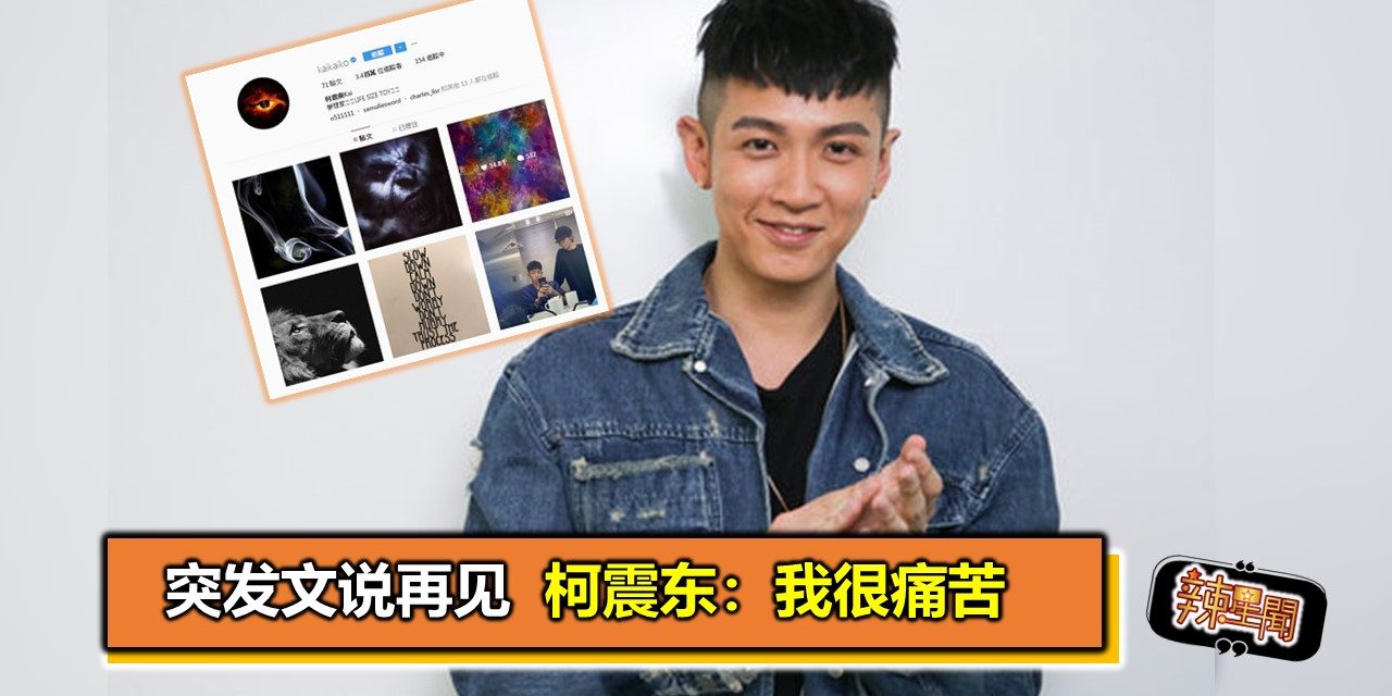 突发文说再见　柯震东：我很痛苦