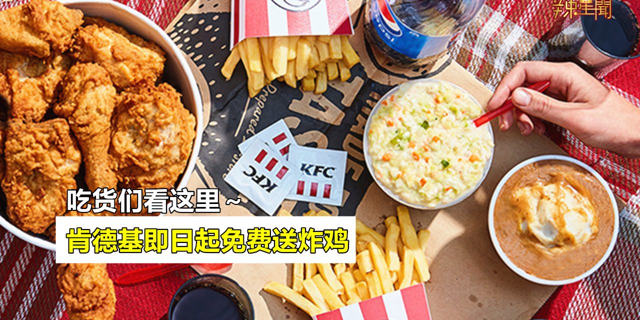 肯德基即日起免费送炸鸡