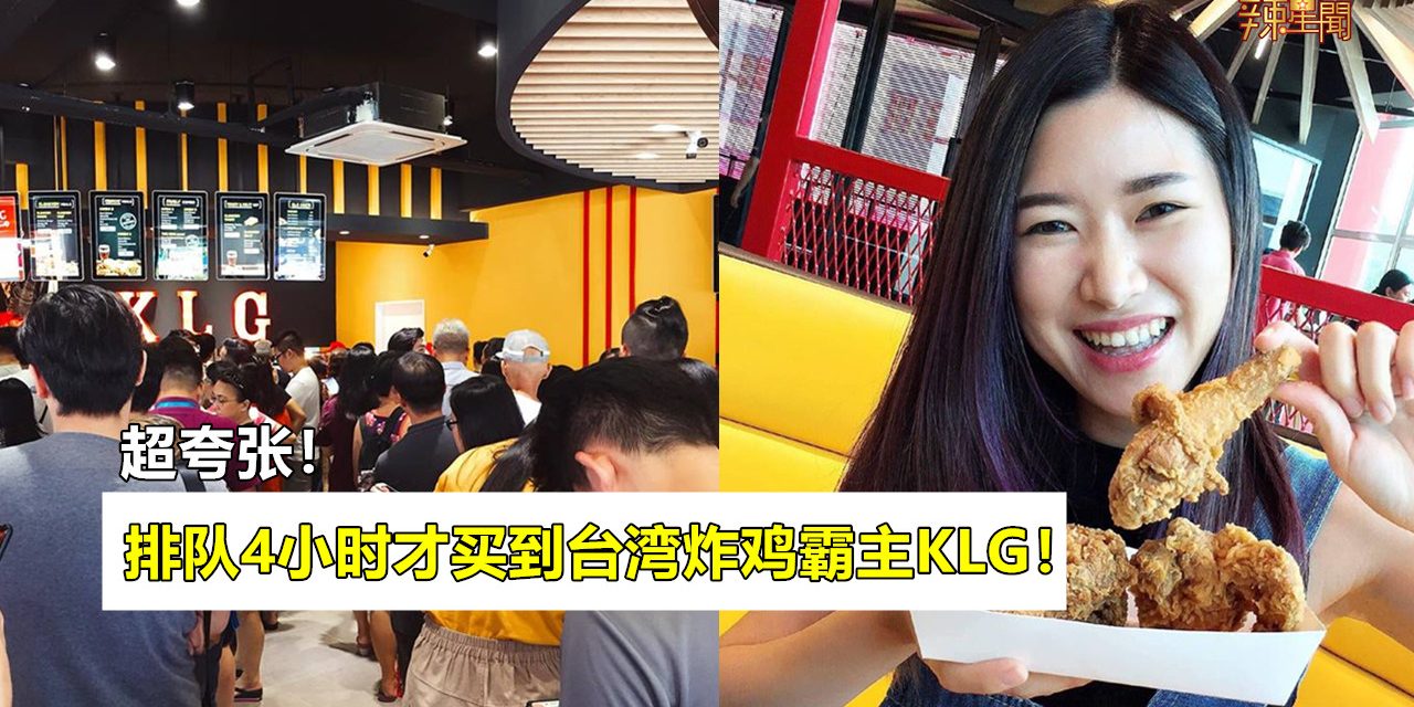 超夸张！排队4小时才买到台湾炸鸡霸主KLG！