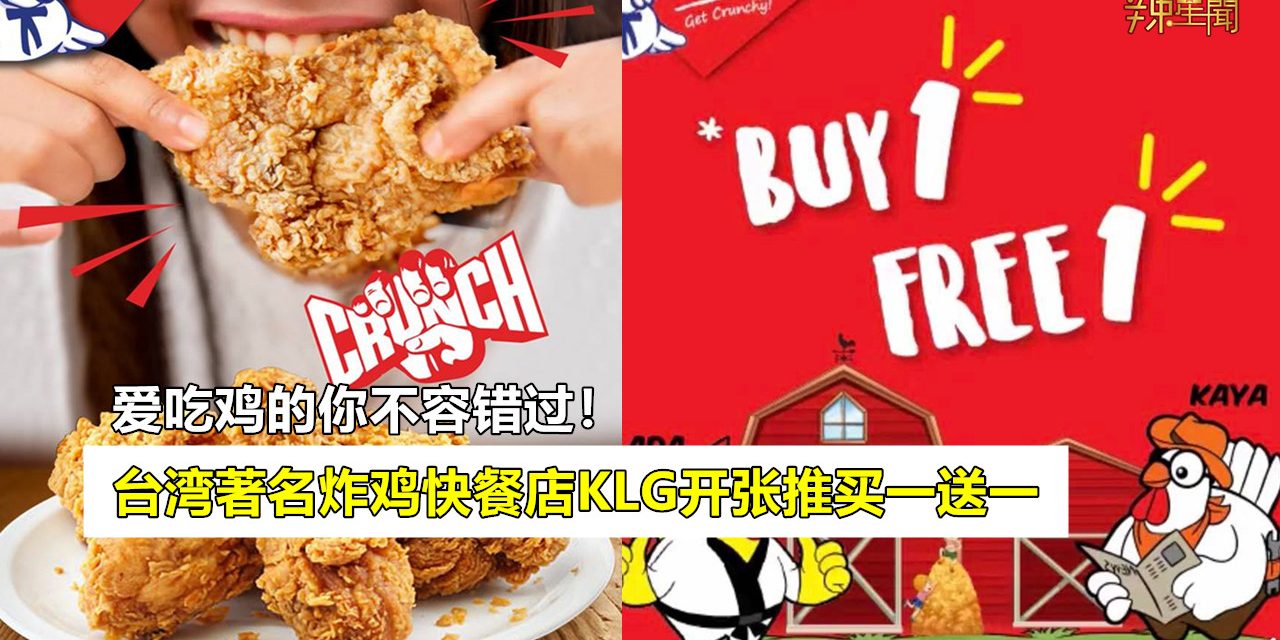 台湾著名炸鸡快餐店KLG开张推买一送一