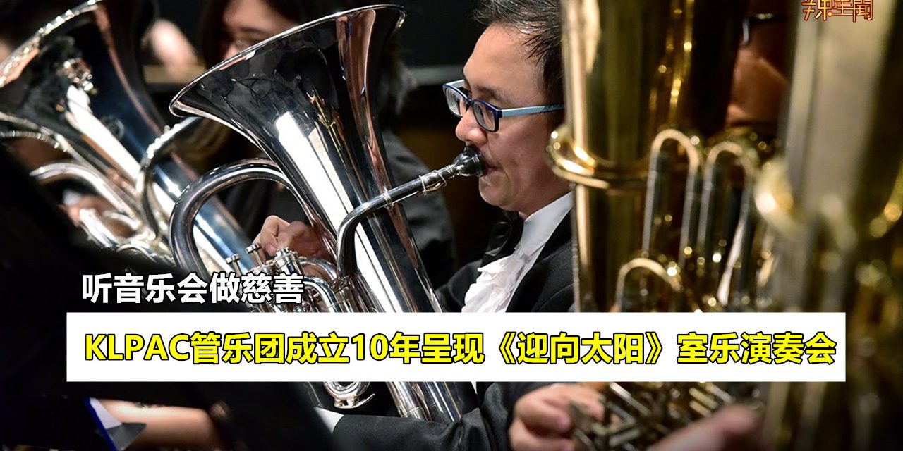 《迎向太阳》室乐演奏会慈善活动