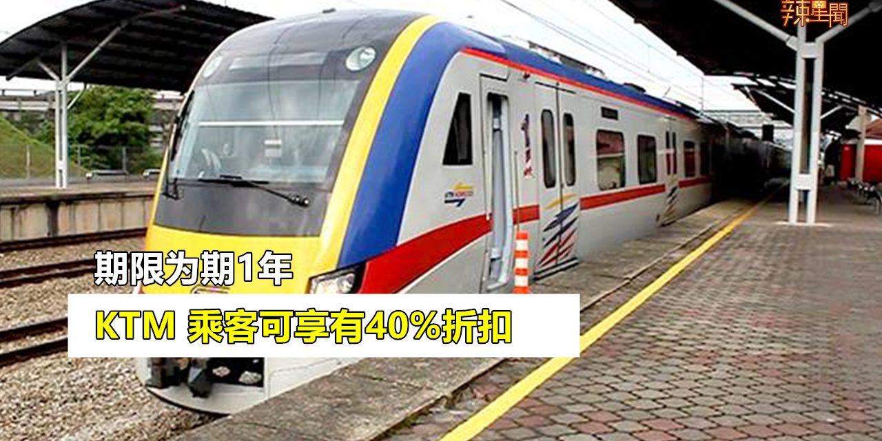 KTM 乘客可享有40%折扣