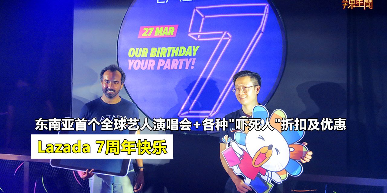 Lazada欢庆7周年提供各种促销及活动