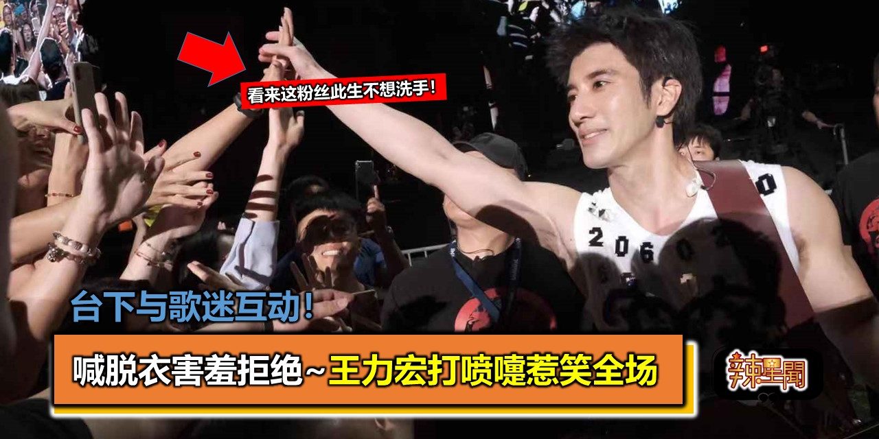台下与歌迷互动 喊脱衣害羞拒绝~王力宏打喷嚏惹笑全场