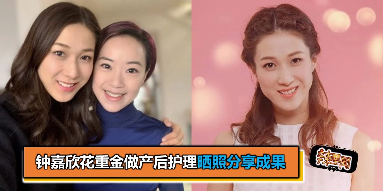 钟嘉欣花重金做产后护理晒照分享成果