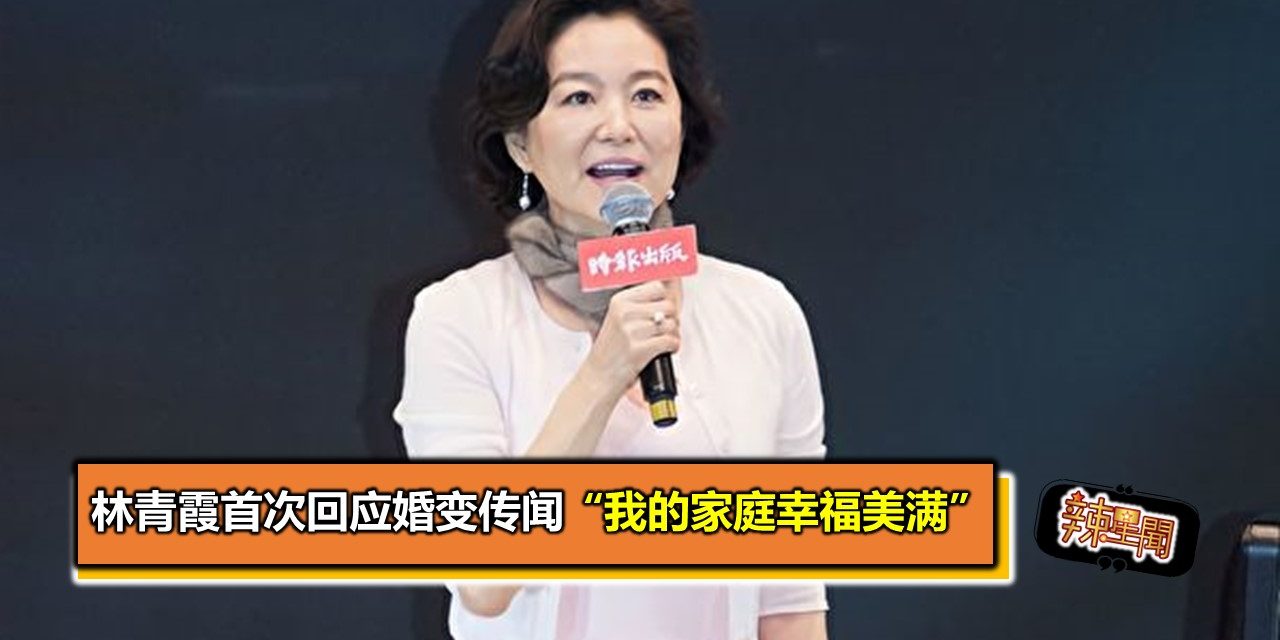 林青霞首次回应婚变传闻 “我的家庭幸福美满”