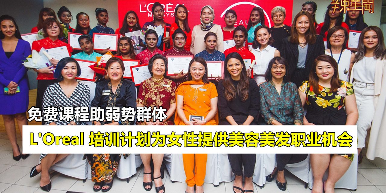 L’Oreal培训计划为女性提供美容美发职业机会