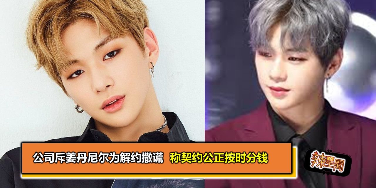 公司斥姜丹尼尔为解约撒谎　称契约公正按时分钱