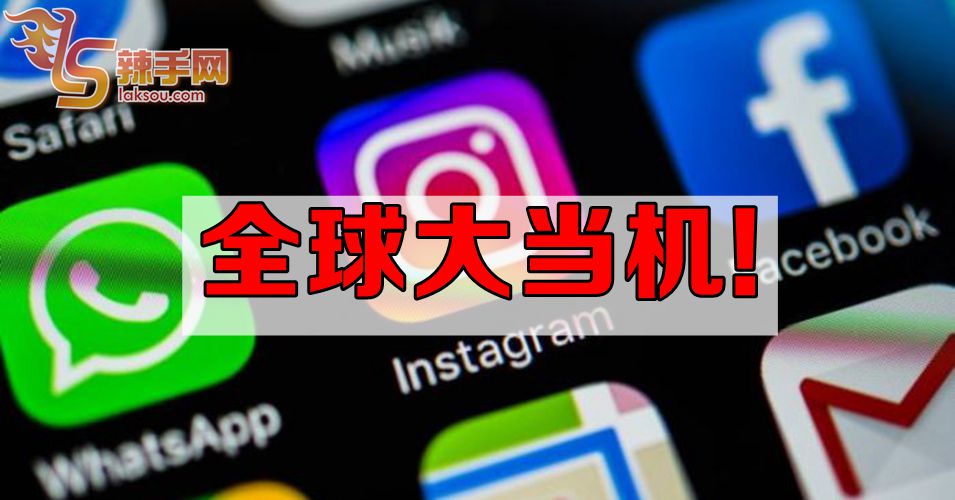 社媒全球大当机！