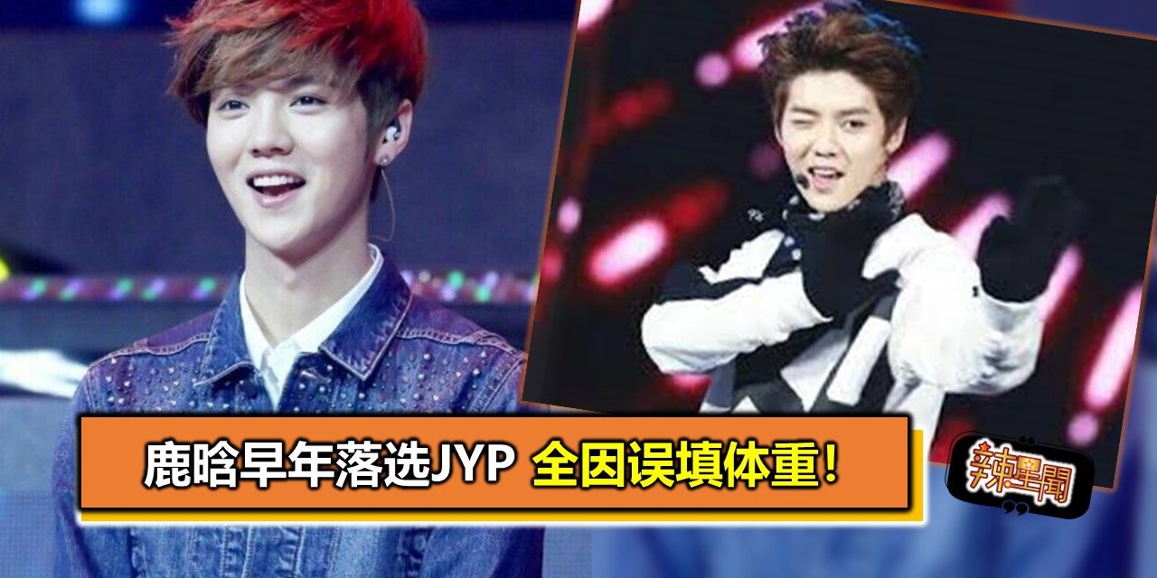 鹿晗早年落选JYP　全因误填体重！