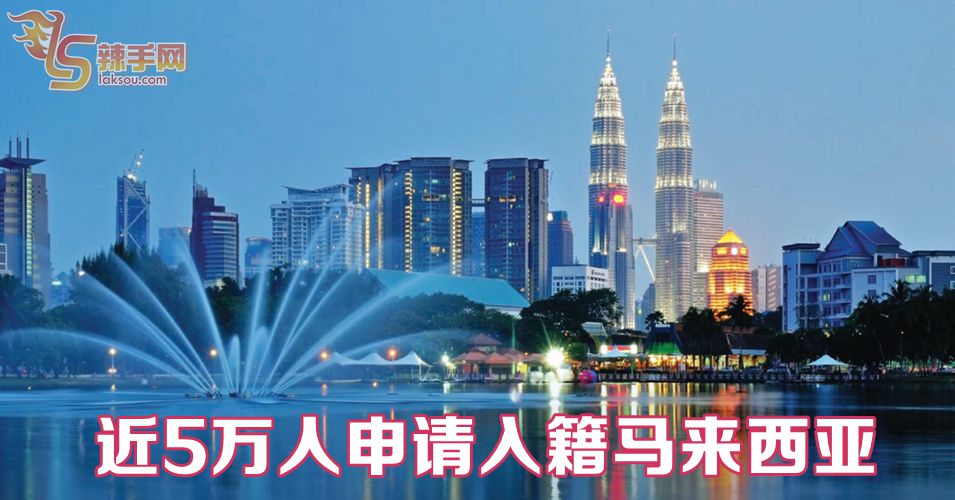 5万人申请入籍我国  只拒绝861人