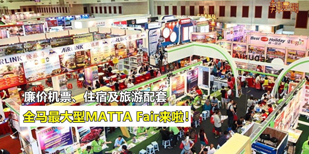 国际旅游展MATTA Fair来啦！