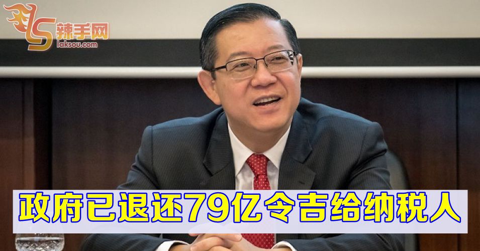 政府已退还79亿令吉给纳税人