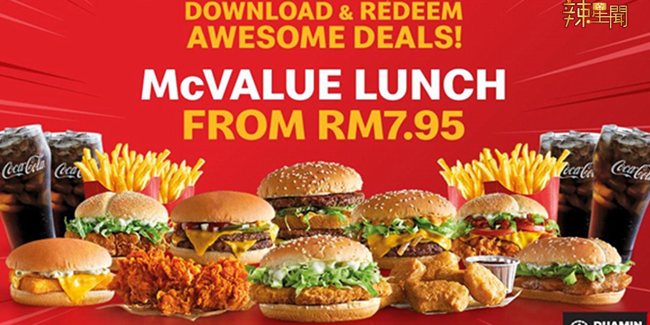 麦当劳推出McValue Lunch套餐 最低RM5.50
