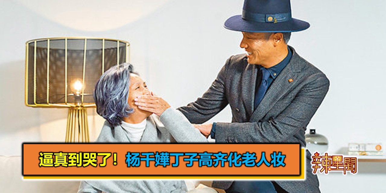 逼真到哭了！杨千嬅丁子高齐化老人妆