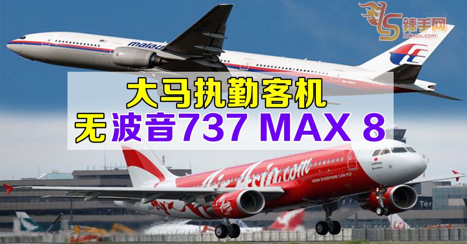 大马航空无波音737 MAX 8客机执勤