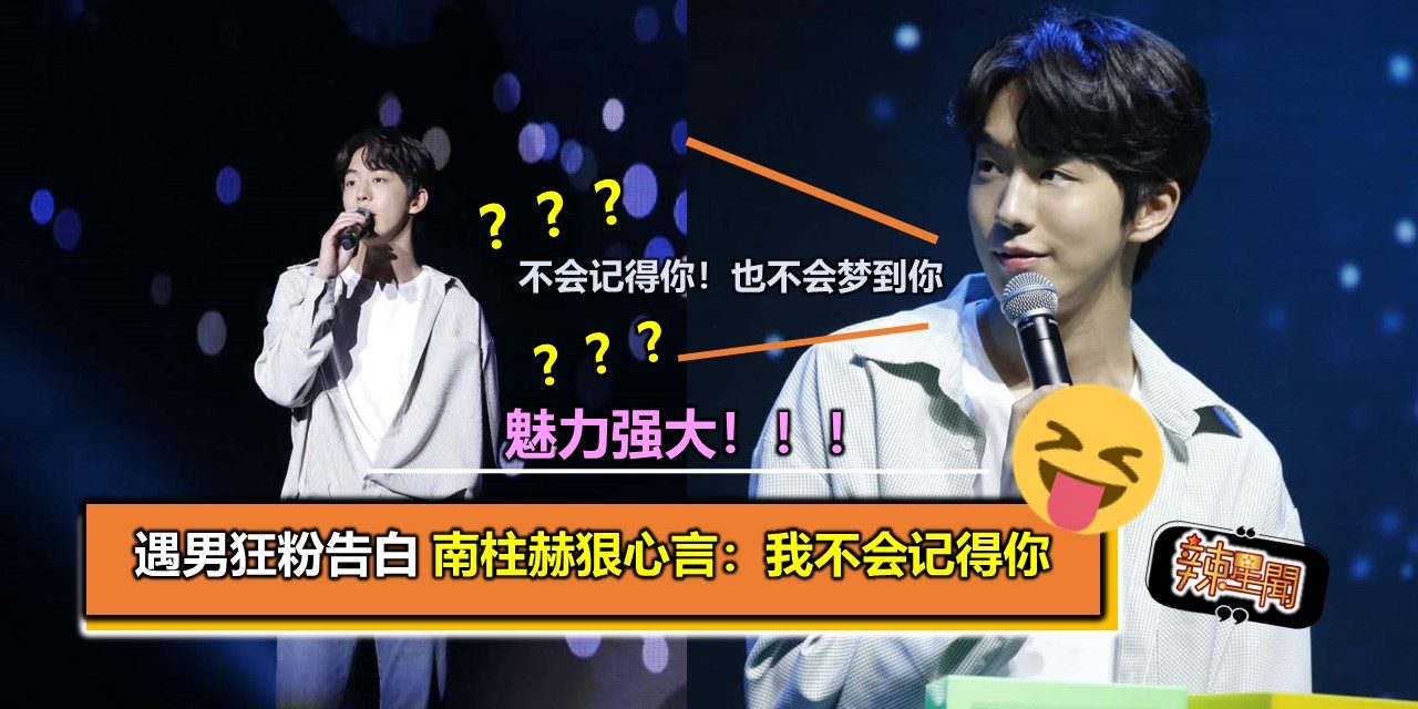 魅力强大~遇男狂粉告白 南柱赫狠心言：我不会记得你