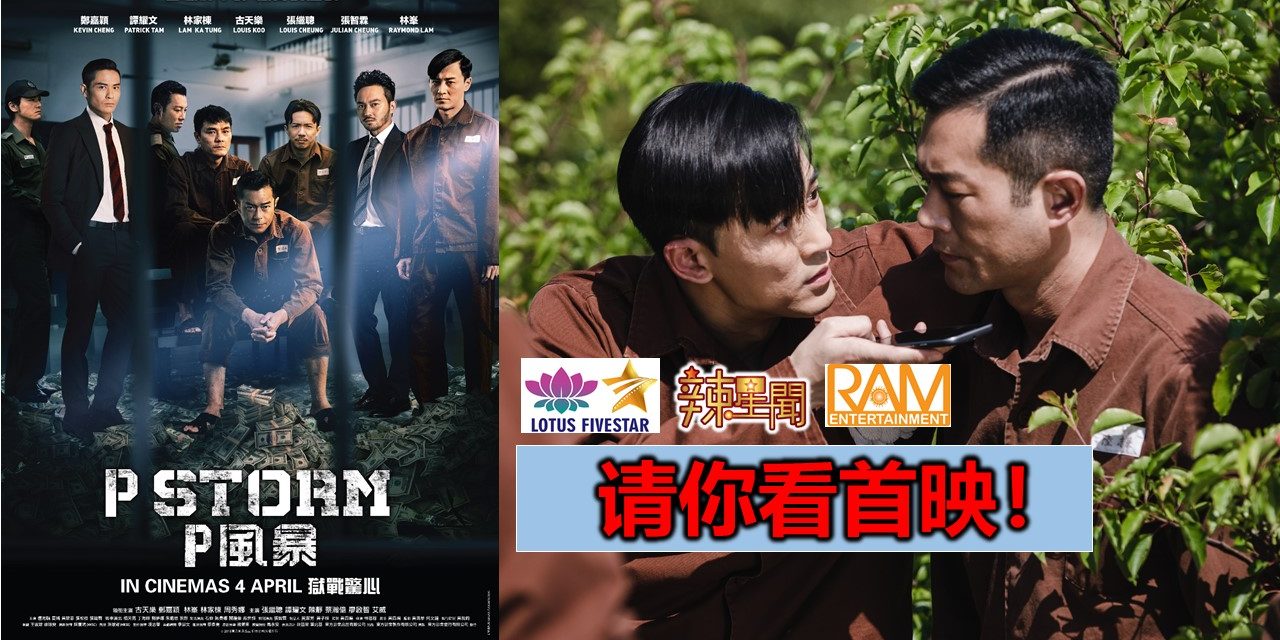 【至辣影像】请你看《P风暴》首映！