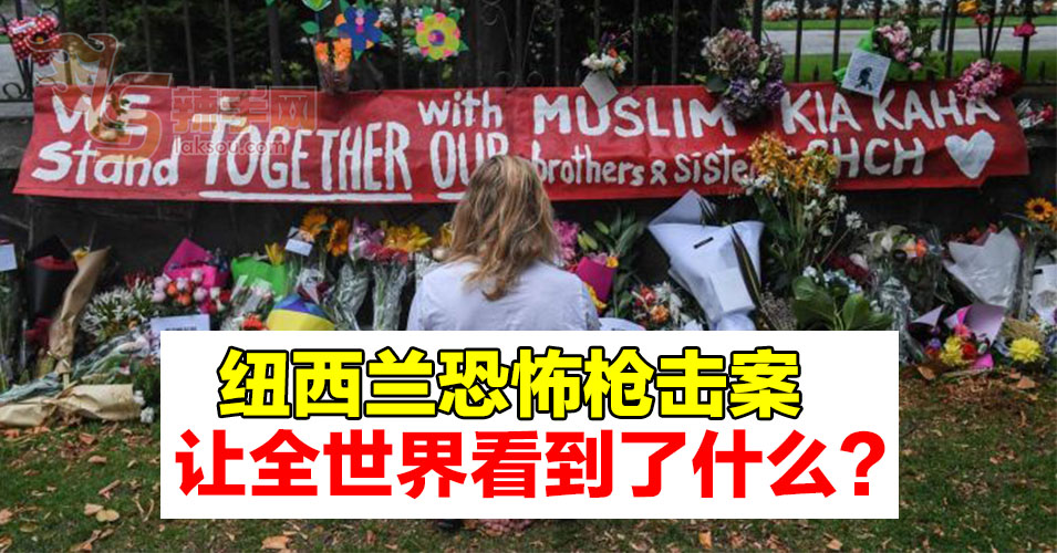 【纽西兰枪击案】另一个视角带你看当地人民对事件的态度