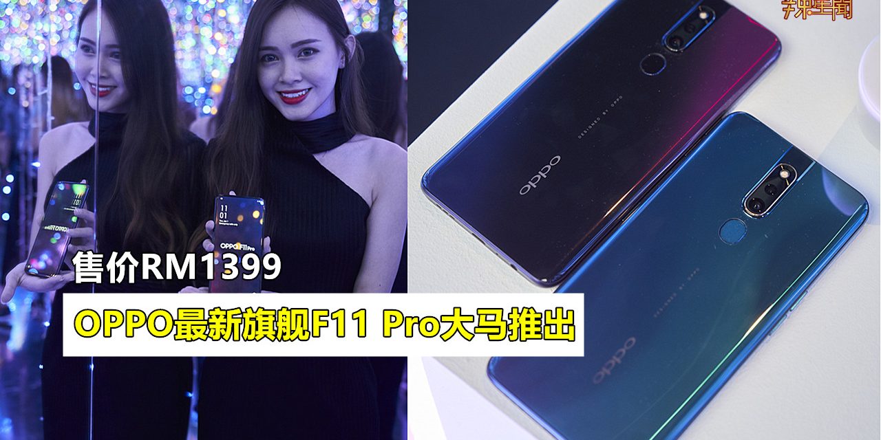 OPPO F11 Pro正式大马推出 售价RM1399