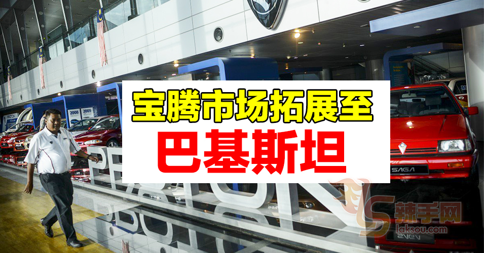 宝腾将在巴基斯坦设厂