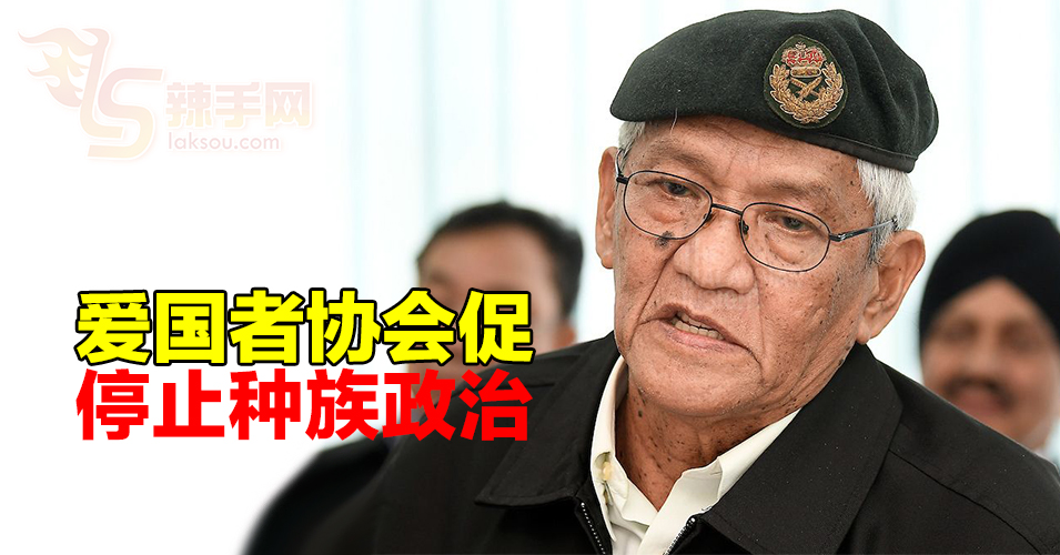 爱国者协会促各政党停止种族政治