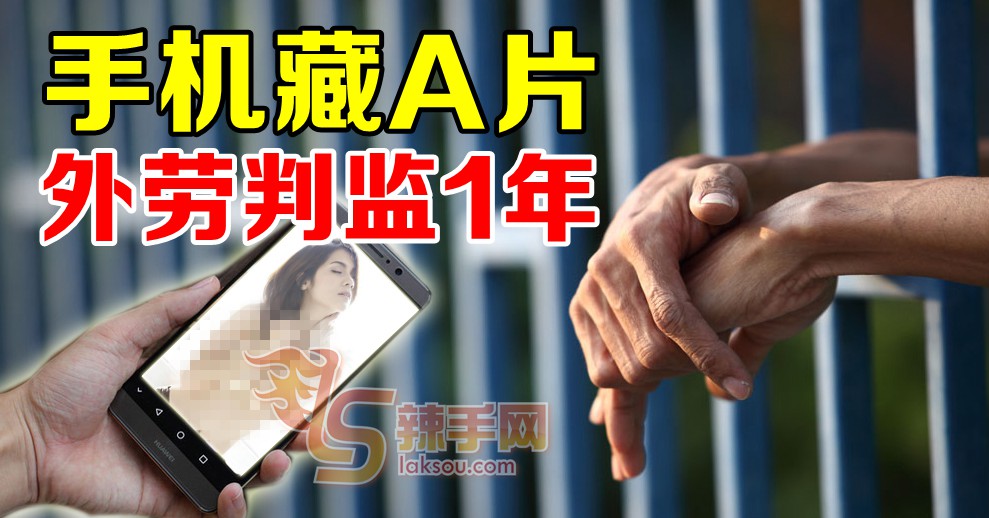 手机有色情片被判监1年！