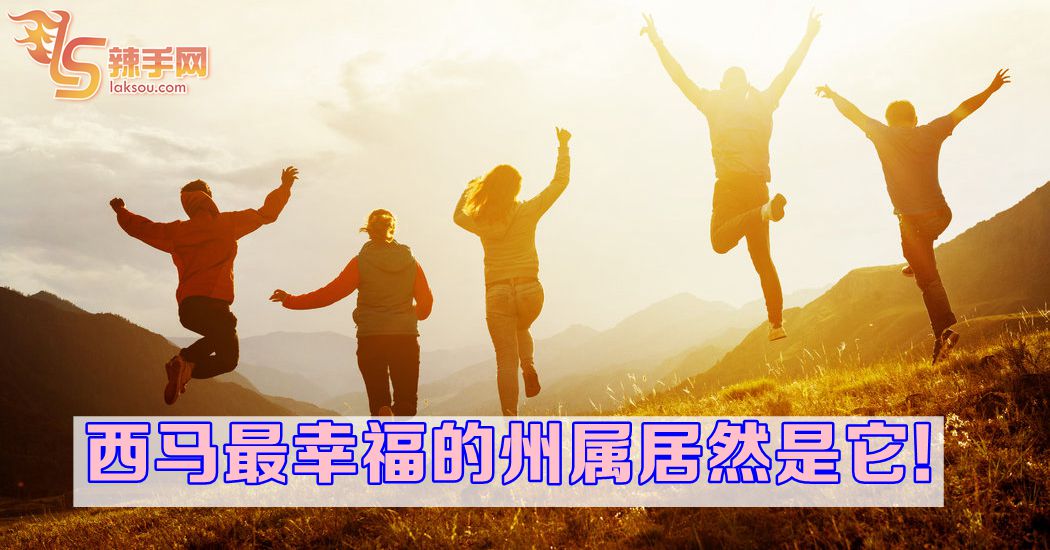 西马最幸福的州属居然是….
