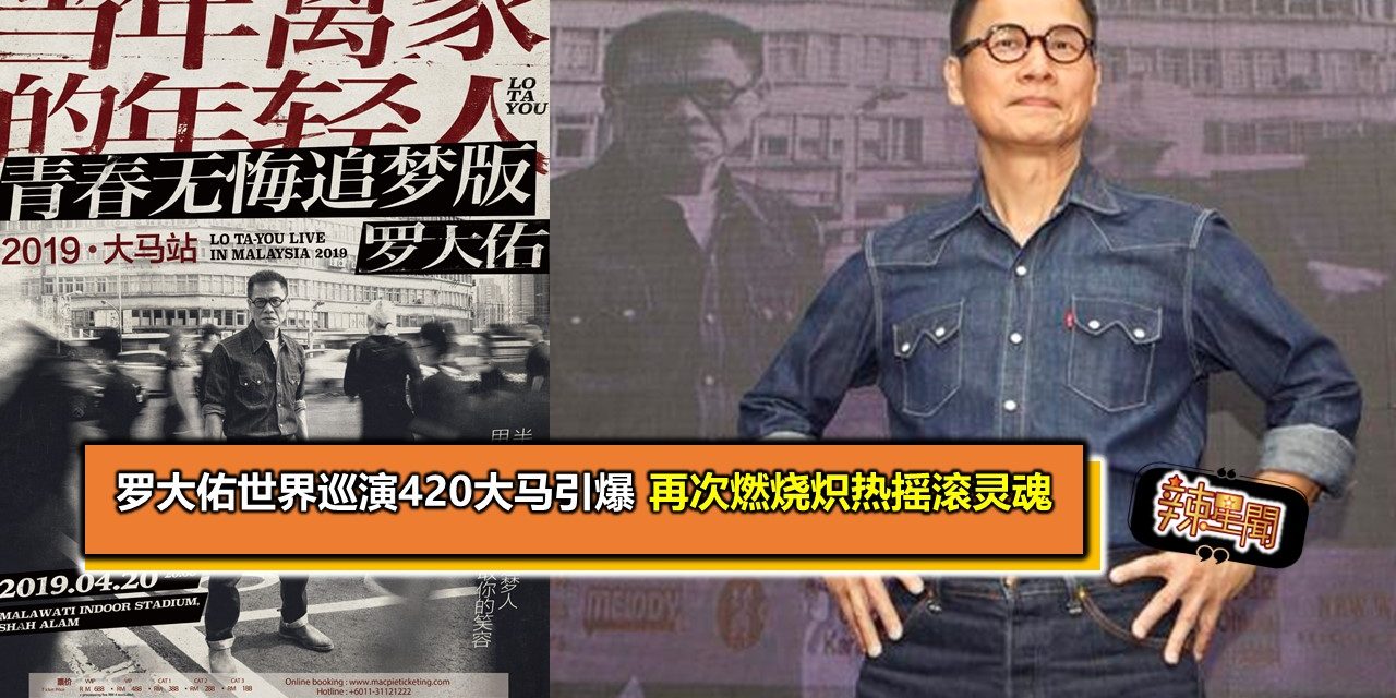 罗大佑世界巡演420大马引爆 再次燃烧炽热摇滚灵魂